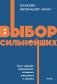 Выбор сильнейших. NEON Pocketbooks фото книги маленькое 2