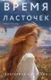 Время ласточек фото книги маленькое 2