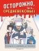 Осторожно, ты в... Средневековье! фото книги маленькое 2