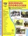 Демонстрационные картинки. Военные профессии: 16 демонстрационных картинок с текстом на обороте фото книги маленькое 2
