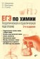 ЕГЭ по химии. Теоретическая и практическая подготовка. 3-е изд., перераб. и доп фото книги маленькое 2