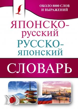 Японско-русский русско-японский словарь фото книги