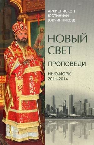 Новый свет. Проповеди. Нью-Йорк 2011-2014 фото книги