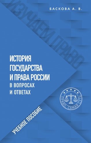 История государства и права России в вопросах и ответах. Учебное пособие фото книги