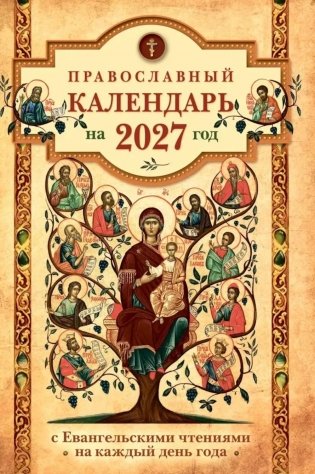 Православный календарь на 2027 год: Евангельские чтения, тропари и кондаки. Пасхальные песнопения. На каждый день года фото книги