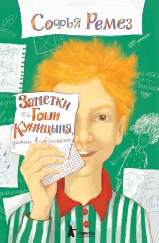Заметки Гоши Куницына фото книги