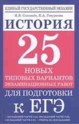 История. 25 новых типовых вариантов экзаменационных работ для подготовки к ЕГЭ фото книги