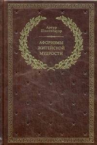 Афоризмы житейской мудрости (кожаный переплет, золотой обрез) фото книги