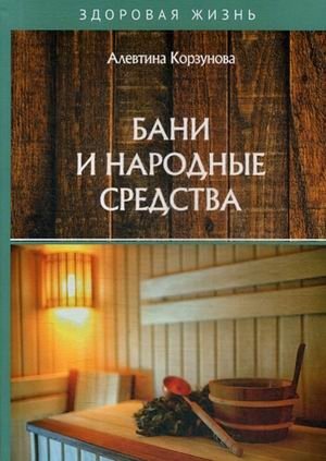 Бани и народные средства фото книги