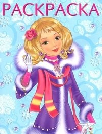 Зимняя модница. Раскраска фото книги