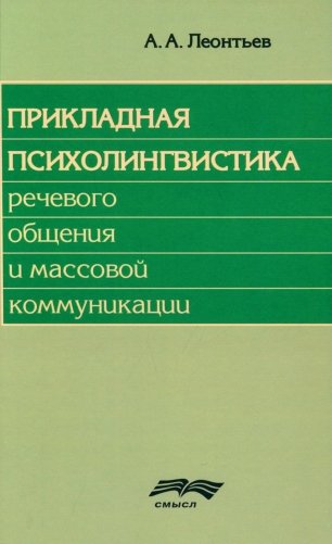 Прикладная психолингвистика речевого общения и массовой коммуникации. 3-е изд., стер фото книги