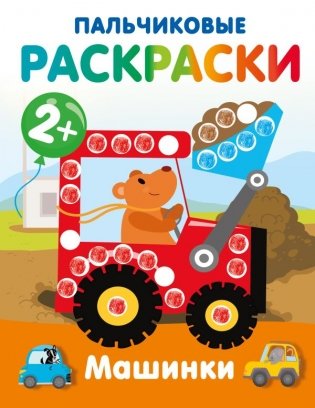 Машинки. Пальчиковые раскраски фото книги