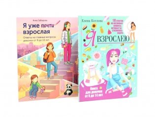 Я взрослею. Я уже почти взрослая. Ответы на главные вопросы девочки от 9 до 13 лет (комплект из 2-х книг) фото книги
