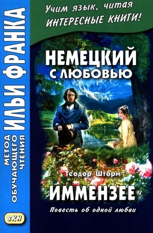 Немецкий с любовью. Иммензее. Повесть об одной любви = Theodor Strom. Immensee фото книги