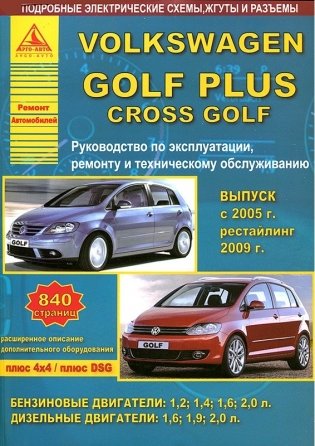 Volkswagen Golf Plus / Cross Golf с 2005 г. Рестайлинг с 2009 года. С бензиновыми и дизельным двигателями. Эксплуатация. Ремонт фото книги