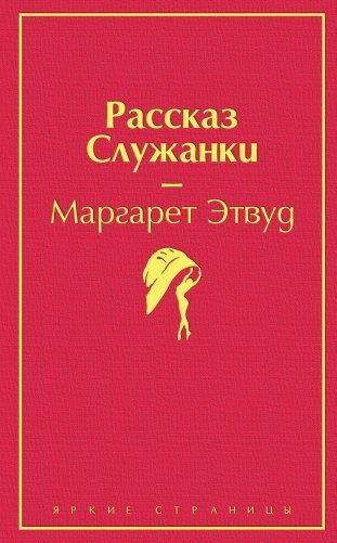 Рассказ Служанки фото книги