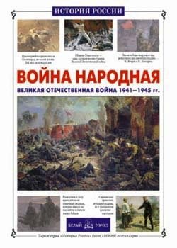 Война народная. ВОВ 1941-1945 гг. фото книги