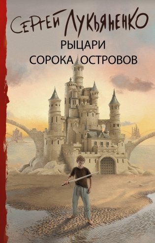 Рыцари Сорока Островов фото книги
