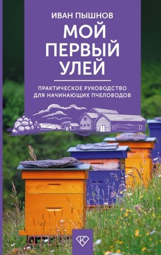 Мой первый улей. Практическое руководство для начинающих пчеловодов фото книги