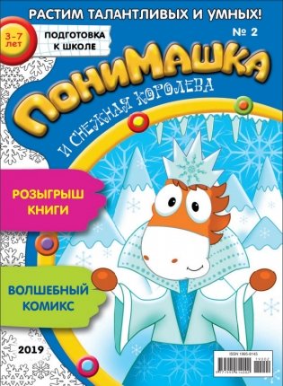 Детское периодическое издание "ПониМашка" №2 2019 год фото книги
