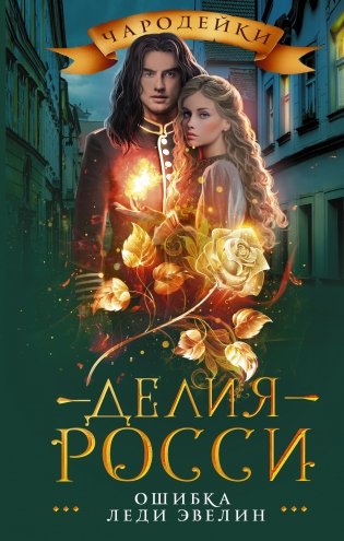 Ошибка леди Эвелин фото книги