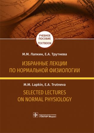 Избранные лекции по нормальной физиологии фото книги