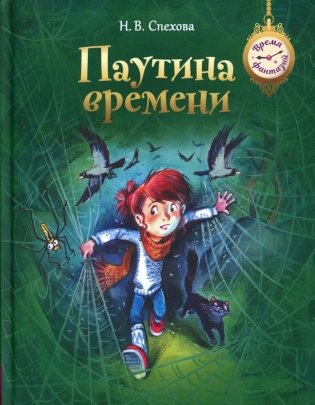 Паутина времени фото книги