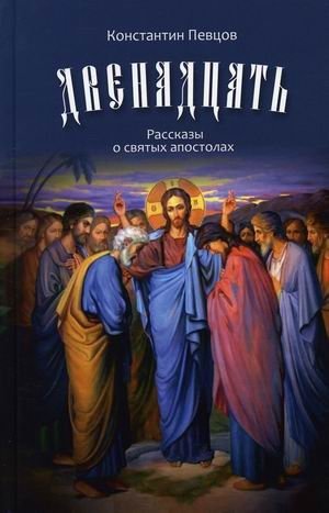 Двенадцать. Рассказы о святых апостолах фото книги