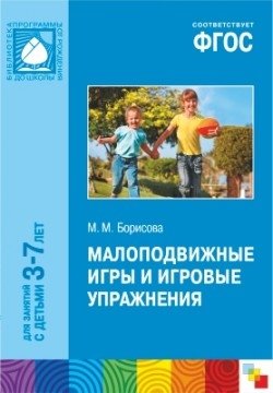 Малоподвижные игры и игровые упражнения. Для занятий с детьми 3-7 лет. Методическое пособие. ФГОС фото книги