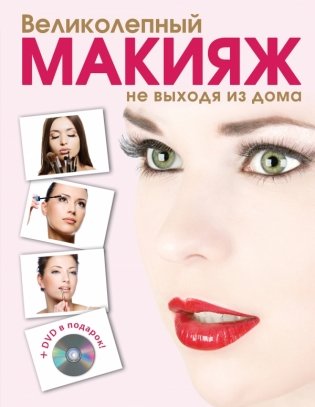 Великолепный макияж не выходя из дома (+ DVD) фото книги