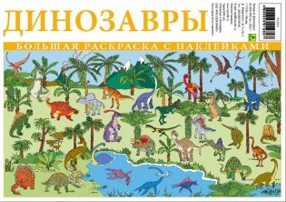 Большая раскраска с наклейками "Динозавры" фото книги 3