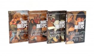 Питерс. Ч. 1 (комплект из 4-х книг) фото книги
