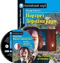 Портрет Дориана Грея. Рассказы. Домашнее чтение (комплект с CD) (+ CD-ROM) фото книги