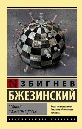 Великая шахматная доска фото книги