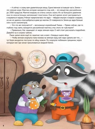 Любопытный енотик Тим! Почему Земля круглая, внутри горячая, а снаружи неровная? Книжка подготовишки фото книги 11