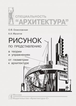 Рисунок по представлению в теории и упражнениях от геометрии к архитектуре. Учебное пособие. 5-е издание фото книги