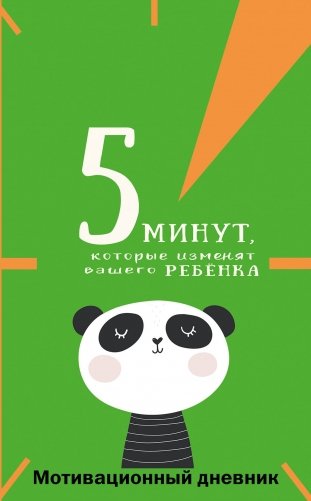 5 минут, которые изменят вашего ребенка (вариант 1) фото книги