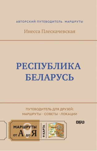 Республика Беларусь. Путеводитель для друзей: маршруты, советы, локации фото книги 2