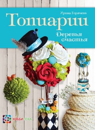 Топиарии. Деревья счастья фото книги
