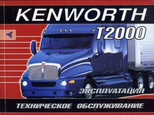Kenworth T2000. Инструкция по эксплуатации. Техническое обслуживание фото книги