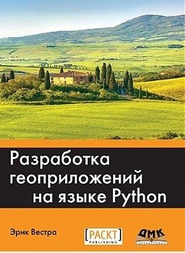 Разработка геоприложений на языке Python фото книги