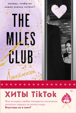 Комплект из 2-х книг (Джеймисон Майлз + Тристан Майлз) фото книги