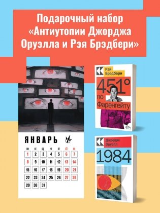 Набор "Антиутопии Джорджа Оруэлла и Рэя Брэдбери" (книга "1984", книга "451' по Фаренгейту", настенный календарь "1984") фото книги