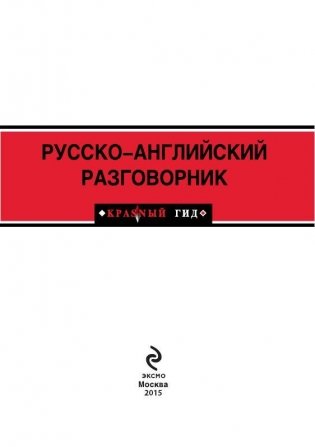 Русско-английский разговорник фото книги 2