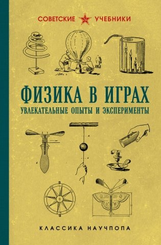 Физика в играх. Увлекательные опыты и эксперименты фото книги