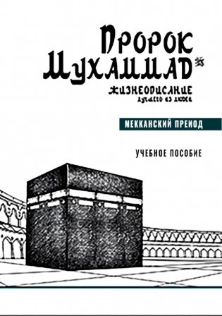 Пророк Мухаммад. Жизнеописание лучшего из людей. Мекканский период. Учебное пособие фото книги