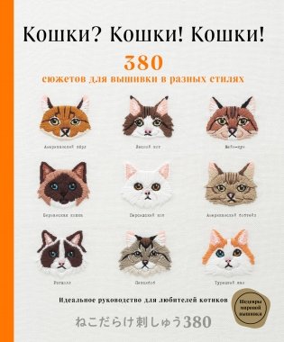 Кошки? Кошки! Кошки! 380 сюжетов для вышивки в разных стилях фото книги