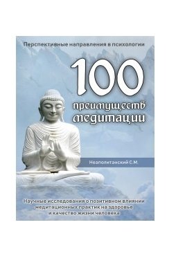 100 преимуществ медитации фото книги