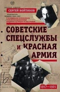 Советские спецслужбы и Красная Армия фото книги