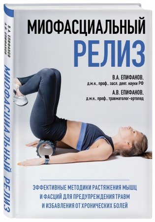 МИОФАСЦИАЛЬНЫЙ РЕЛИЗ. Эффективные методики растяжения мышц и фасций для предупреждения травм и избавления от хронических болей фото книги 2